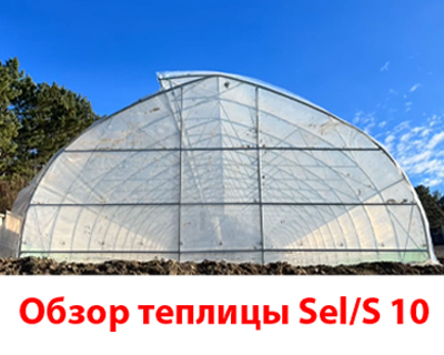 Обзор теплицы Sel/S 10 производства компании Seleko 2023